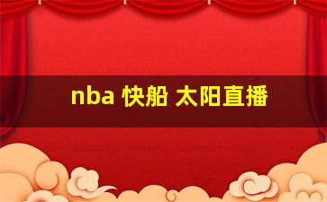 nba 快船 太阳直播